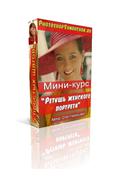 Мини-курс "Ретушь женского портрета"