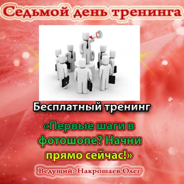 7 день тренинга - 28 августа 2011 года
