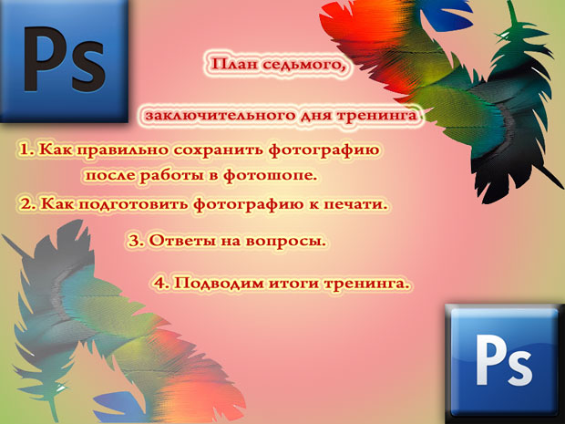 План проведения 7 дня тренинга 