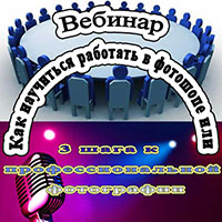 Вебинар "Как научиться работать в фотошопе или 3 шага к профессиональной фотографии" Вебинар по коррекции фотоснимков