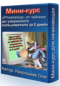 Мини-курс "Photoshop: от чайника до уверенного пользователя за 5 дней" Мини-курс