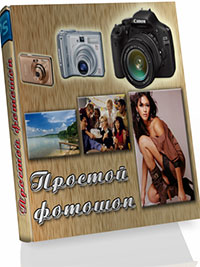 Книга "Простой фотошоп. Секреты хороших снимков" Книга по работе с фотошопом
