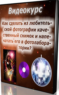 Видеокурс "Как сделать из любительской фотографии качественный снимок и напечатать его в фотолаборатории?" Видеокурс